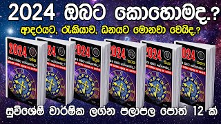 2024 ඔබට කොහොමද.? ආදරයට, රැකියාව, ධනයට මොනවා වෙයිද.? | Lagna Poth |  ලග්න පොත් 12