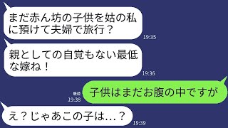 夫が出張に行くと、義母から怒りのメッセージが届いた。義母「赤ちゃんを預けて、夫婦で旅行に行くなんてひどい！」私「子供はまだ妊娠中ですが」→衝撃の真実が明らかになり、私と義母が驚きと恐れに震えることに…