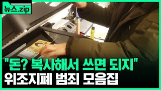 지폐교환기도 인식 못하는 위조지폐 나왔다 #뉴스zip