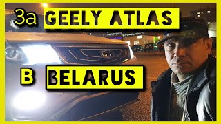 Geely Atlas из Беларуси в Россию Наша цена @Ivan Skachkov