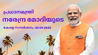 പ്രധാനമന്ത്രി നരേന്ദ്രമോദിയുടെ  കേരള സന്ദർശനം  - 01 09 2022|PM Modi's visit to  Kerala -01 09 2022