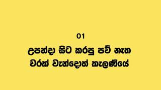 උපන්දා සිට කරපු පව් නැත වරක් වැන්දොත් කැලණියේ