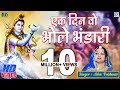 Ek Din Wo Bhole Bhandari | Devotional Song | Hindi Song | HD Video | Nagar Main Jogi Aaya