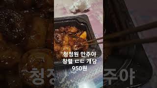 청정원 안주야 클라스