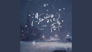 泪如雪花落下 (和声伴奏版)