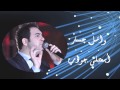 Wael Jassar - Eb'atly Gawab | وائل جسار - أبعتلى جواب