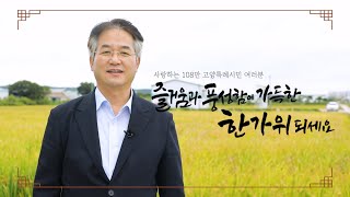 [고양특례시장 추석 인사] 즐거움과 풍성함이 가득한 한가위 되세요🌝