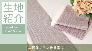 【上質なリネンを日常に】【ワケあり】＜LINAS＞セルビッチストライプのナチュラルリネン Ellen LF1912