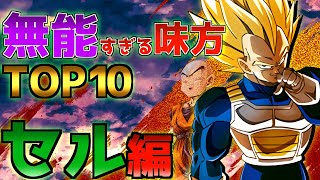 【情けねえ】戦犯だらけのセル編の中で無能だったキャラTOP10【ドラゴンボール】