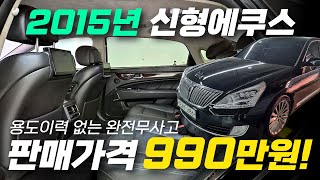 2015년 (신형)에쿠스5.0 전국최저가~990만원