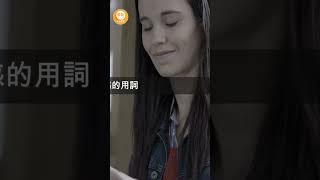 如何利用適當的語言和措詞溝通-【 卿松幸福學苑 】#shorts #NLP #神經語言學 #心靈放鬆 #個人成長 #事業突破 #家庭幸福