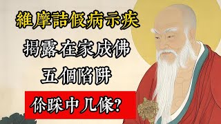 維摩詰假病示疾，揭露「在家成佛」的五個陷阱！你踩中幾條？#佛教 #佛家 #佛法 #佛學知識 #佛學智慧 #修心修行 #佛教文化 #禪悟人生 #傳統文化