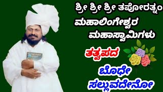 ಬೋಧೆ ಸಲ್ಲುವದೆನೋ ದುರ್ವಾದಿಗಳಿಗೆ ಬೋಧೆ ಸಲ್ಲುವದೇನೋ ಆದಿ ಮಧ್ಯಾಂತರ ಭೇದಿಸಿ ತಿಳಿಯದೆ ಗಾದೆಮಾತುಗಳಾಡಿ #tattvapada