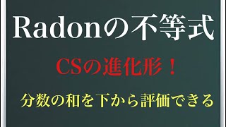 《不等式シリーズ》ラドンの不等式〜CS(コーシーシュワルツ)不等式の進化形！？分数の和を下から評価する不等式！〜