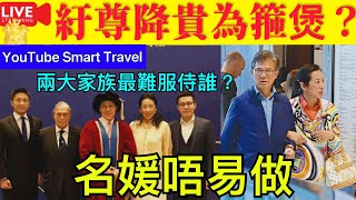 Smart Travel《娱乐八卦》｜爆料朱玲玲現身上海為維繫婚姻箍煲，示好羅康瑞，主動幫襯羅寶瑜事業 ｜好女兩頭瞞 ｜兩個豪宅要兼顧 邊個最難服侍｜霍震霆  即時新聞│ 豪門秘聞｜ 娛圈秘聞