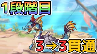 1段階目 フルオート (シードレイク➡︎シードレイク)【6月クランバトル】【プリコネR】