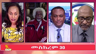 Ethiopia -ESAT Special Program ከመስከረም 30 የአለም አቀፍ ትዕይንተ ህዝብ አስተባባሪ ኮሚቴ አባላት ጋር የተደረገ ቆይታ Oct 2020