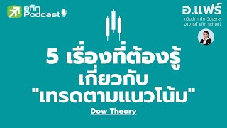 5 เรื่องที่ต้องรู้เกี่ยวกับการเทรดตามแนวโน้ม (Dow Theory) - (อ.แฟร์ EP.18)