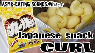 CURL(Japanese snack)/カール ASMR-EATING SOUNDS/飯動画