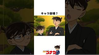 『キャラ崩壊！？』の意外と知らない雑学 #名探偵コナン #雑学 #shorts