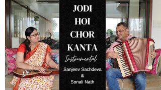 Jodi Hoi Chor Kanta | Sanjeev Sachdeva | Sonali Nath | Instrumental