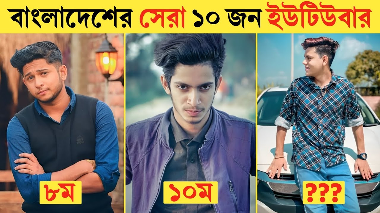 বাংলাদেশের সেরা ১০ জন ইউটিউবার | Top 10 Youtubers In Bangladesh | Most ...