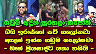 මම ඉරාජ්ගේ පටි ගලෝනවා - ඇදන් ඉන්න ගවුම ගලෝනවා - ඩෑන් ප්‍රියසාද්ට යකා නගියී