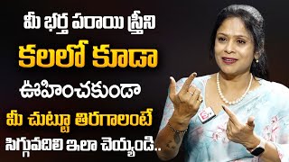 Rajitha Mynampally : Wife and husband Relationship Problems | Best Moral Video | SumanTV Psychology