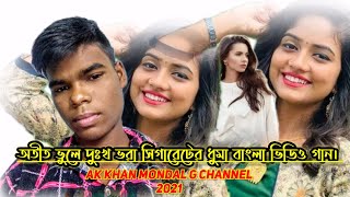 please subscribe AK KHAN MONDAL G CHANNEL অতীত ভুলে দুঃখ ফুরাই সিগারেটের ধুমা বাংলা ভিডিও গান। 2021