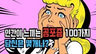 인간이 느끼는 공포증 100가지!!  당신은 몇개나?