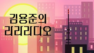 김용준의 라라라디오 44회 | 고민상자 📦