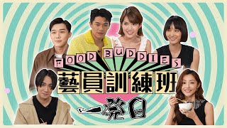 《Food Buddies》藝員訓練班 第一回  | ViuTV劇集 | Studio VO出品 | #柯煒林 #談善言 #衛詩雅 #蘇皓兒 #吳肇軒 #唐浩然