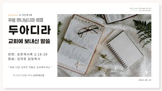 동광제일교회 주일 하나님나라  1부 예배  20230813(제목:  /요한계시록 2:18-29 /두아디라 교회에 보내신 말씀