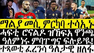 ማልያ ሮናልዶ ምርካባ ተሳኢኑ  | ሓፍቲ ሮናልዶ ዝኽፈአ ዋንጫ ዓለም ነሩ ምባፐ ግና ፍሉይ እዩ  ዜና ስፖርት