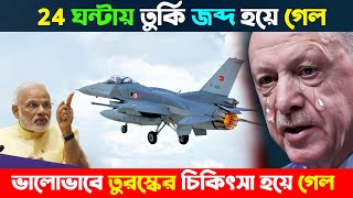 ২৪ ঘন্টায় ভালোভাবে তুরস্কের চিকিৎসা হয়ে গেল 😱