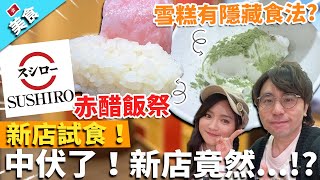 【香港美食】壽司郎新店試食！赤醋飯祭！中伏了！新店竟然...!?雪糕有隱藏食法?