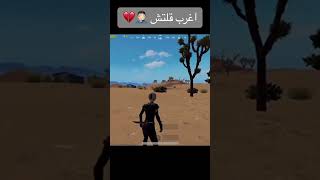 اغرب قلتش في تاريخ لعبة ببجي موبايل 😱#pubgmobile #shorts