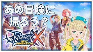 あの冒険へ帰ROう！ラグナロクXの日課をのんびり雑談攻略！【#ragnarokx 】