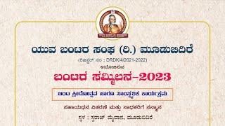 ಬಂಟರ ಸಮ್ಮಿಲನ  - 2023 ಬಂಟ ಕ್ರೀಡೋತ್ಸವ ಹಾಗೂ ಸಾಂಸ್ಕೃತಿಕ ಕಾರ್ಯಕ್ರಮ