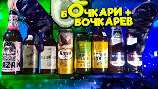 Обзор пива Бочкари и Бочкарев