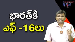 USA Offer to India || భారత్ కి ఎఫ్  16లు