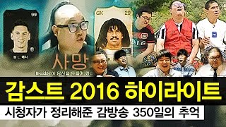 감스트 : 2016년 하이라이트! 시청자가 정리해준 감방송 350일의 추억!