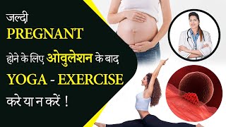 जल्दी प्रेगनेंट बनना है तो ये Yoga \u0026 Exercises OVULATION के बाद भूलकर भी ना करे - Aasha Ayurveda