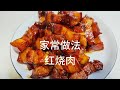 红烧肉学会这种做法，肉质口感肥而不腻又好吃！【美食厨房席艾猛】