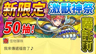 【激獸神祭】新限定 薩託莉50抽！福音通知決勝負！？│モンスト│怪物彈珠│晁晁Chao│