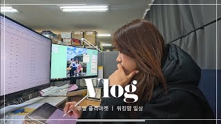 [vlog] 속옷파는 워킹맘의 브이로그 ㅣ 주말 플리마켓ㅣ쇼핑몰 사무실소개 ㅣ브런치대신 BBQ