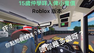 [完整版本][搞笑][Roblox KMB] 15歲學咩人俾小童價? Roblox 版