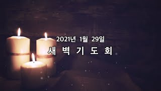 20210129 가좌제일교회 새벽기도회 영상