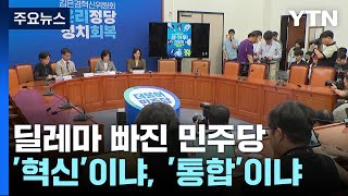 날 세우는 혁신위 vs '통합' 기조 이재명...\