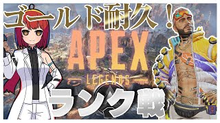 【APEX】ゴールド耐久！今日中に駆け上がります！【緋繧めいや/Vtuber】